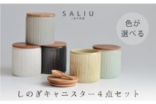 【美濃焼】SALIU しのぎキャニスターSA00 選べる4点セット【株式会社ロロ】 [MBZ037]