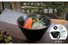 【美濃焼】和モダン カフェ ボウル 黒・白 ペアセット ＋ ボーン 箸置き【竜仙窯】食器 鉢 丼 [MDD037]