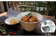 【美濃焼】和モダン カフェ ボウル 白・グレー ペアセット ＋ボーン 箸置き【竜仙窯】食器 鉢 丼 [MDD039]