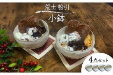 【美濃焼】荒土 粉引 小鉢 4点 セット【竜仙窯】食器 鉢 ボウル [MDD040]