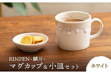 【美濃焼】RINPEN-鱗片- マグカップ＆小皿 セット ホワイト 【ヤマカ斎木製陶所】食器 豆皿 コーヒーカップ [MEQ001]