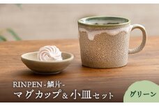 【美濃焼】RINPEN-鱗片- マグカップ＆小皿 セット グリーン 【ヤマカ斎木製陶所】食器 豆皿 コーヒーカップ [MEQ002]