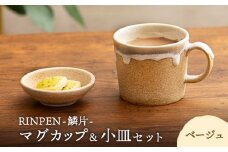 【美濃焼】RINPEN-鱗片- マグカップ＆小皿 セット ベージュ 【ヤマカ斎木製陶所】食器 豆皿 コーヒーカップ [MEQ003]