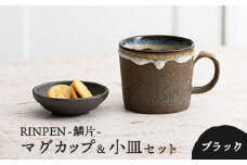 【美濃焼】RINPEN-鱗片- マグカップ＆小皿 セット ブラック 【ヤマカ斎木製陶所】食器 豆皿 コーヒーカップ [MEQ005]