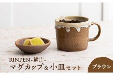 【美濃焼】RINPEN-鱗片- マグカップ＆小皿 セット ブラウン 【ヤマカ斎木製陶所】食器 豆皿 コーヒーカップ [MEQ004]