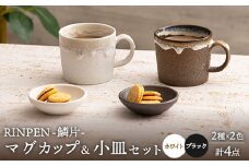 【美濃焼】RINPEN-鱗片- マグカップ＆小皿 ペア 計4点セット ホワイト×ブラック 【ヤマカ斎木製陶所】食器 豆皿 コーヒーカップ [MEQ007]