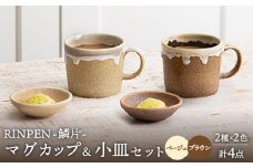 【美濃焼】RINPEN-鱗片- マグカップ＆小皿 ペア 計4点セット ベージュ×ブラウン 【ヤマカ斎木製陶所】食器 豆皿 コーヒーカップ [MEQ009]
