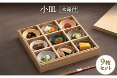 【美濃焼】小皿 9枚 セット 木箱付【ヤマカ斎木製陶所】食器 豆皿 ギフト [MEQ010]
