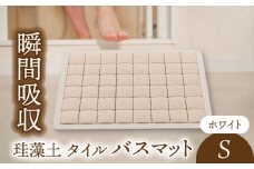 【美濃焼】珪藻土 タイル バスマット ホワイト Sサイズ【立風製陶株式会社】雑貨 お風呂 マット [MFE006]