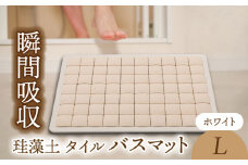 【美濃焼】珪藻土 タイル バスマット ホワイト Lサイズ【立風製陶株式会社】雑貨 お風呂 マット [MFE007]