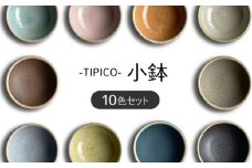 【美濃焼】TIPICO 小鉢 10色 セット【ヤマ吾陶器】食器 豆鉢 ボウル [MCE009]