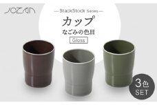 【美濃焼】StackStock なごみの色目（Gloss）カップ 3色 セット【城山製陶所】食器 湯呑 コップ [MCK047]