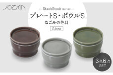【美濃焼】StackStock なごみの色目（Gloss）プレートS・ボウルS 3色 セット【城山製陶所】食器 小皿 小鉢 [MCK048]