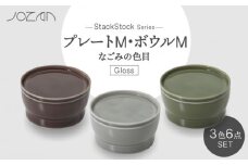 【美濃焼】StackStock なごみの色目（Gloss）プレートM・ボウルM 3色 セット【城山製陶所】食器 皿 鉢 [MCK049]