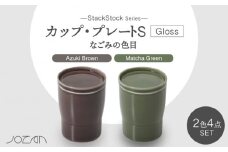 【美濃焼】StackStock なごみの色目（Gloss）カップ/プレートS 4点 セット Matcha Green × Azuki Brown【城山製陶所】食器 小皿 コップ [MCK051]