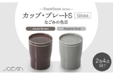 【美濃焼】StackStock なごみの色目（Gloss）カップ/プレートS 4点 セット Azuki Brown × Sesame Gray【城山製陶所】食器 小皿 コップ [MCK053]