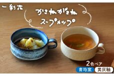 【美濃焼】かさねがさね ス－プカップ ペアセット 青均窯×黄灰秞【一彩花】食器 スープマグ ペア [MFL001]