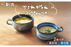 【美濃焼】かさねがさね ス－プカップ ペアセット 青均窯×黒灰秞【一彩花】食器 スープマグ ペア [MFL002]