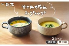 【美濃焼】かさねがさね ス－プカップ ペアセット 黄灰釉×黒灰釉【一彩花】食器 スープマグ ペア [MFL003]