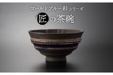 【美濃焼】匠の茶碗 ゴールドブルー 彩シリーズ【角山製陶所】食器 鉢 ボウル [MCS004]