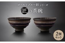 【美濃焼】匠の茶碗  ペア 2個セット ゴールドブルー 彩シリーズ【角山製陶所】食器 鉢 ボウル [MCS005]