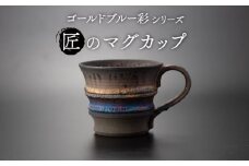 【美濃焼】匠のマグカップ ゴールドブルー 彩シリーズ【角山製陶所】食器 コップ マグ [MCS006]