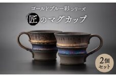 【美濃焼】匠のマグカップ ペア 2個セット ゴールドブルー 彩シリーズ【角山製陶所】食器 コップ マグ [MCS007]