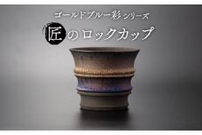 【美濃焼】匠のロックカップ ゴールドブルー 彩シリーズ【角山製陶所】食器 酒器 コップ [MCS008]