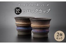 【美濃焼】匠のロックカップ ペア 2個セット ゴールドブルー 彩シリーズ【角山製陶所】食器 酒器 コップ [MCS009]