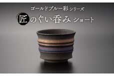 【美濃焼】匠のぐい呑み ショート ゴールドブルー 彩シリーズ【角山製陶所】食器 酒器 盃 [MCS010]