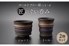 【美濃焼】匠のぐい呑み トール・ショート 2個セット ゴールドブルー 彩シリーズ【角山製陶所】食器 酒器 盃 [MCS012]