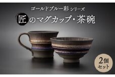 【美濃焼】匠の茶碗 ・マグカップ 2個セット ゴールドブルー 彩シリーズ【角山製陶所】食器 コップ ボウル [MCS013]