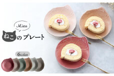 【美濃焼】Miau ねこのプレート 6色 セット【ヤマ吾陶器】食器 皿 プレート [MCE010]