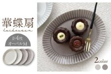 【美濃焼】華蝶扇（kachousen） オーバルM 4枚セット【株式会社見谷陶器】 食器 皿 MCG020]