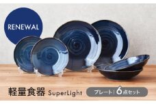 【美濃焼】軽量食器 ＜Super Light＞ プレート 6点セット　【見谷陶器】 皿 ペア カレー皿 [MCG021]