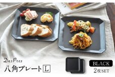 【美濃焼】DesPres-デプレ- 八角 プレートL BLACK 2枚セット【丸新製陶】 [MAM006]