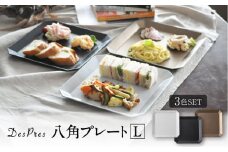 【美濃焼】DesPres-デプレ- 八角 プレートL WHITE、BLACK、GOLD 3枚セット【丸新製陶】 [MAM008]