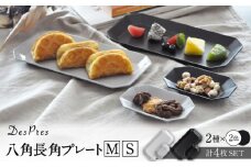 【美濃焼】DesPres-デプレ- 八角 長角 プレートM/S WHITE、BLACK 4枚セット【丸新製陶】 [MAM010]