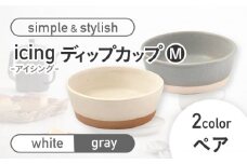 【美濃焼】icing -アイシング- ディップカップ M 2色 ペアセット （ホワイト・グレー）【伸光窯】 [MAQ096]