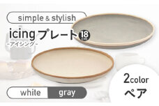 【美濃焼】icing -アイシング- 18cm プレート 2色 ペアセット （ホワイト・グレー）【伸光窯】 [MAQ097]