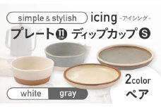 【美濃焼】icing -アイシング- 11cmプレート/ディップカップS 2色 4点セット （ホワイト・グレー）【伸光窯】 [MAQ098]