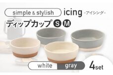 【美濃焼】icing -アイシング- ディップカップ S/M 2色 4点セット （ホワイト・グレー）【伸光窯】 [MAQ099]