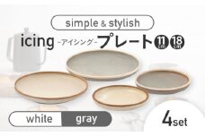 【美濃焼】icing -アイシング- 11cmプレート/18cmプレート 2色 4点セット （ホワイト・グレー）【伸光窯】 [MAQ100]