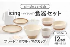 【美濃焼】icing -アイシング- 食器 12点 セット （ホワイト） プレート / ボウル / マグカップ【伸光窯】 [MAQ101]