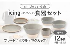 【美濃焼】icing -アイシング- 食器 12点 セット （グレー） プレート / ボウル / マグカップ【伸光窯】 [MAQ102]