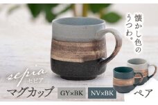 【美濃焼】sepia-セピア- マグカップ ペアセット GY×BK（グレー）/NV×BK（ネイビー）【伸光窯】 [MAQ076]