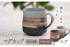 【美濃焼】sepia-セピア- マグカップ ペアセット GY×BK（グレー）/CH×BK（チャコール）【伸光窯】 [MAQ077]