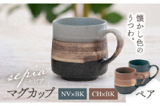 【美濃焼】sepia-セピア- マグカップ ペアセット NV×BK（ネイビー）/CH×BK（チャコール）【伸光窯】 [MAQ078]