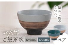 【美濃焼】sepia-セピア- ご飯茶碗 ペアセット GY×BK（グレー）/NV×BK（ネイビー）【伸光窯】 [MAQ079]
