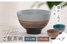 【美濃焼】sepia-セピア- ご飯茶碗 ペアセット NV×BK（ネイビー）/CH×BK（チャコール）【伸光窯】 [MAQ081]